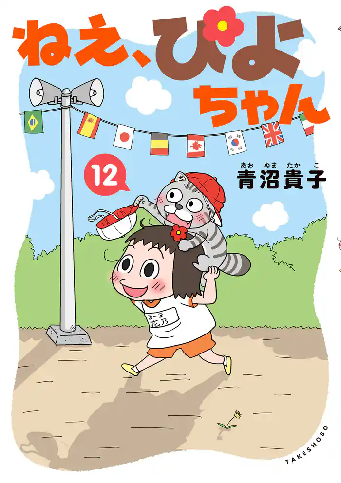 ねえ、ぴよちゃん 12
