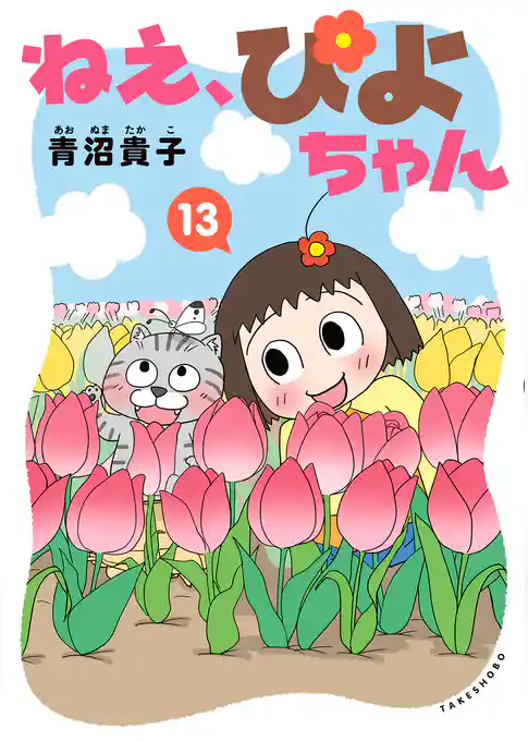 ねえ、ぴよちゃん