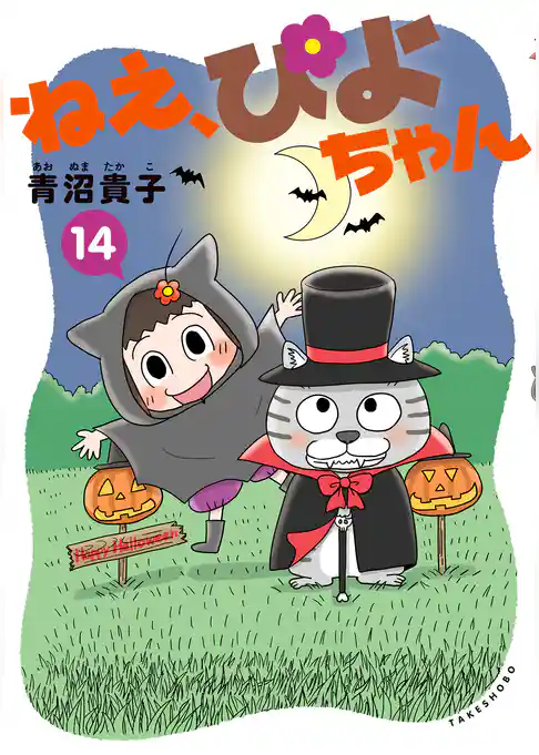 ねえ、ぴよちゃん