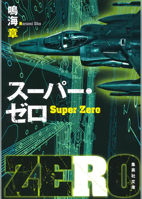 スーパー・ゼロ