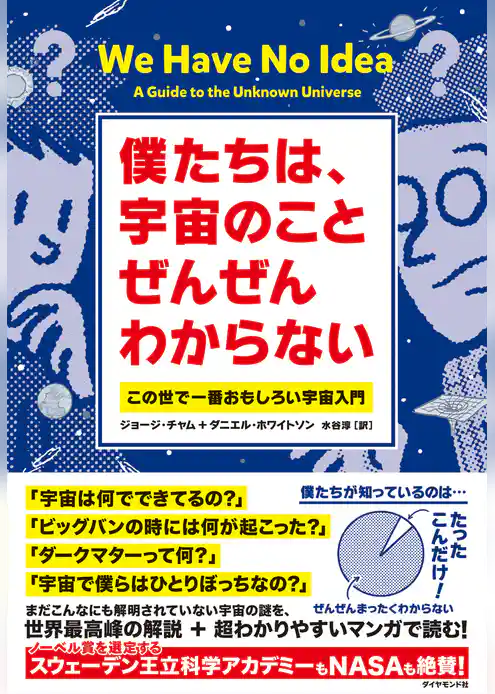 僕たちは、宇宙のことぜんぜんわからない