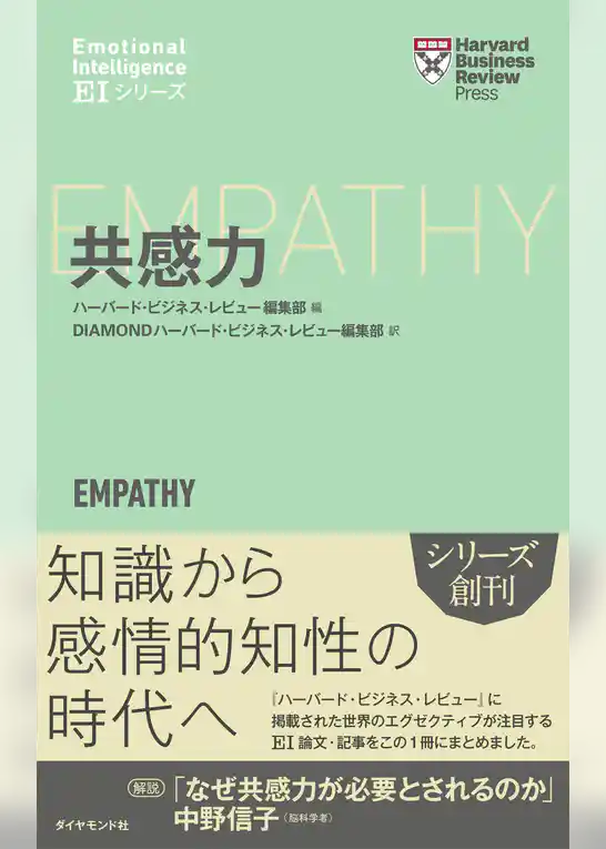 ハーバード・ビジネス・レビュー[ＥＩシリーズ] 共感力