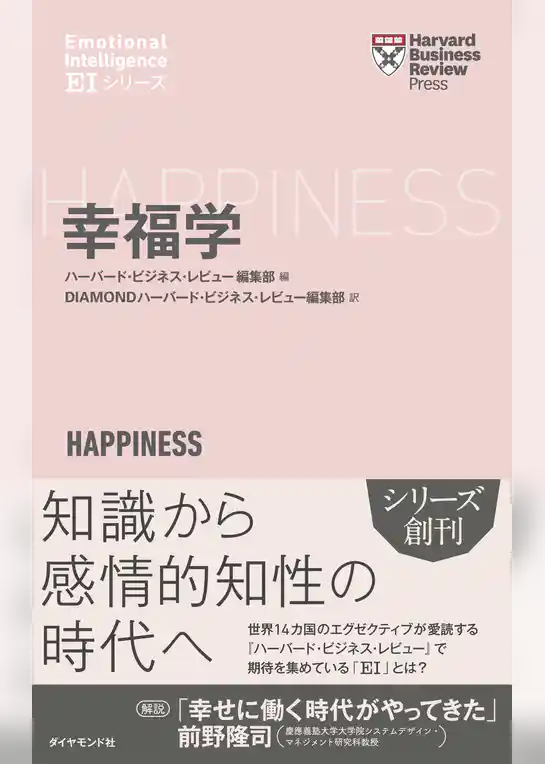 ハーバード・ビジネス・レビュー[ＥＩシリーズ] 幸福学