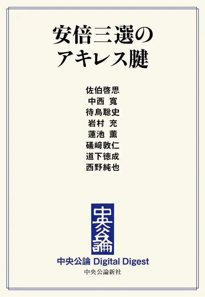 安倍三選のアキレス腱