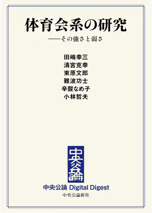 体育会系の研究　――その強さと弱さ