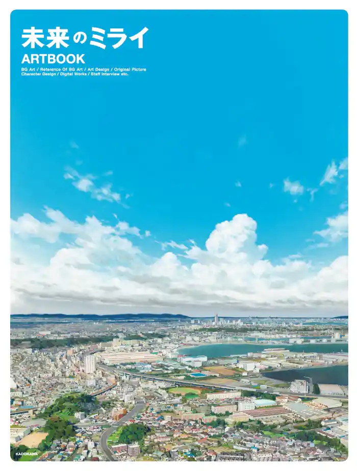 未来のミライ ARTBOOK