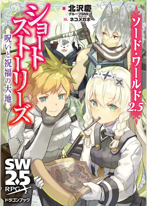 ソード・ワールド2.5ショートストーリーズ　呪いと祝福の大地