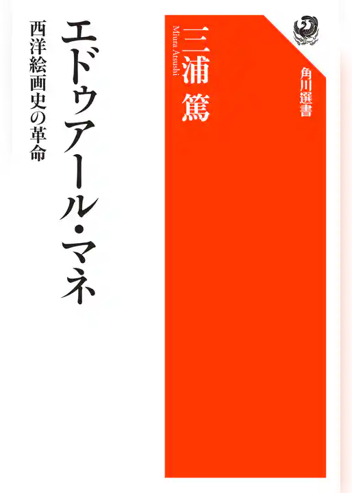 エドゥアール・マネ　西洋絵画史の革命
