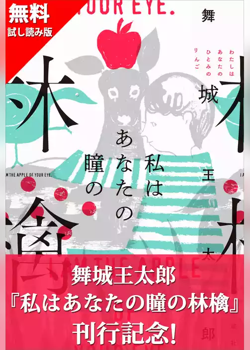 『私はあなたの瞳の林檎』刊行記念　無料試し読み！