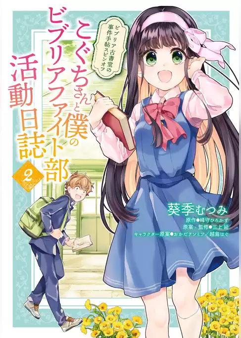 こぐちさんと僕のビブリアファイト部活動日誌