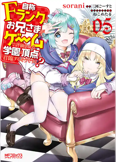 自称Ｆランクのお兄さまがゲームで評価される学園の頂点に君臨するそうですよ？　05