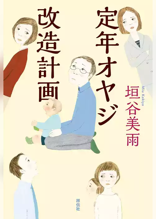 定年オヤジ改造計画