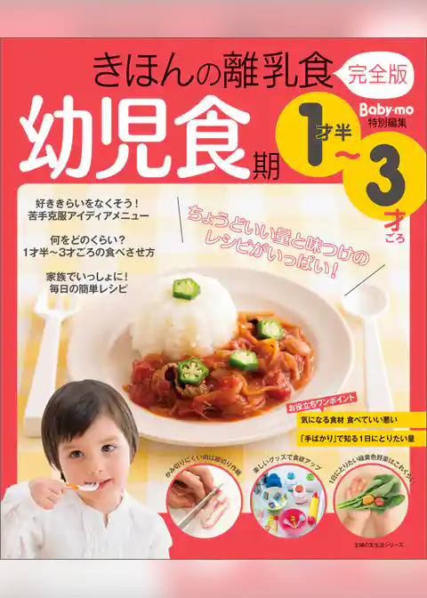 きほんの離乳食　完全版　幼児食期　１才半～３才ごろ