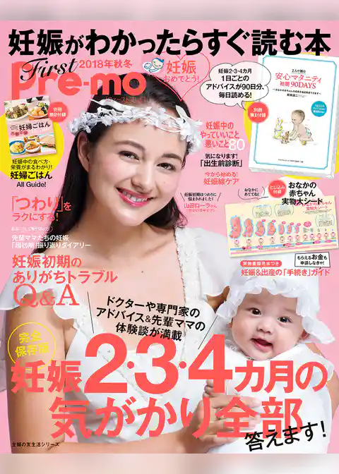 妊娠がわかったらすぐ読む本　Ｆｉｒｓｔ　Ｐｒｅ－ｍｏ　２０１８秋冬