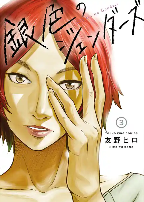 銀色のジェンダーズ