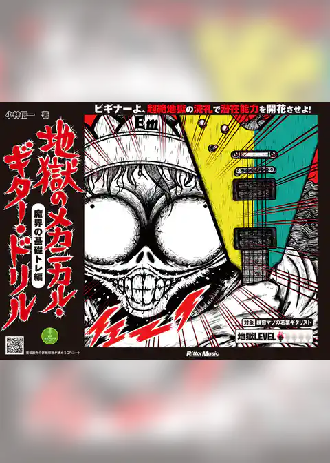 地獄のメカニカル・ギター・ドリル 魔界の基礎トレ編