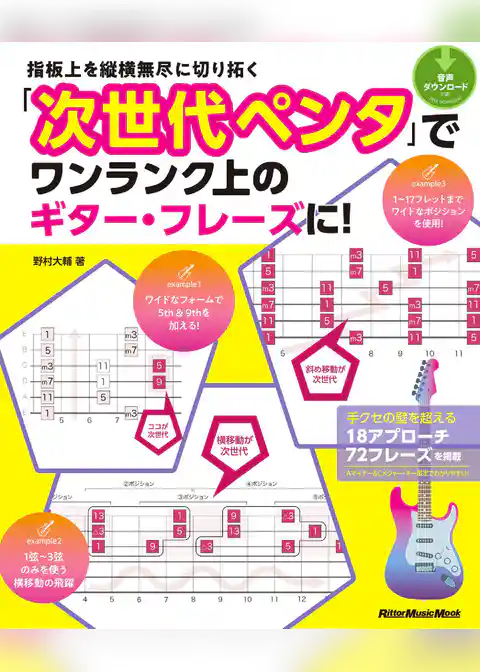 指板上を縦横無尽に切り拓く 「次世代ペンタ」でワンランク上のギター・フレーズに！