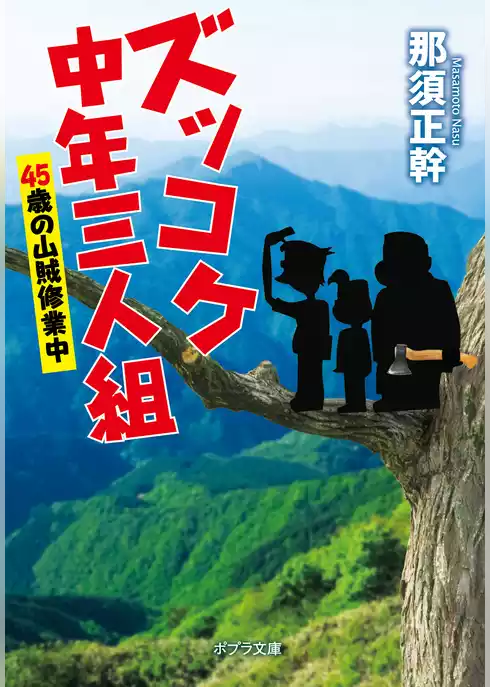 ズッコケ中年三人組
