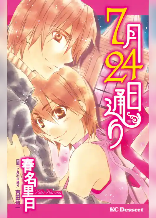 ７月２４日通り