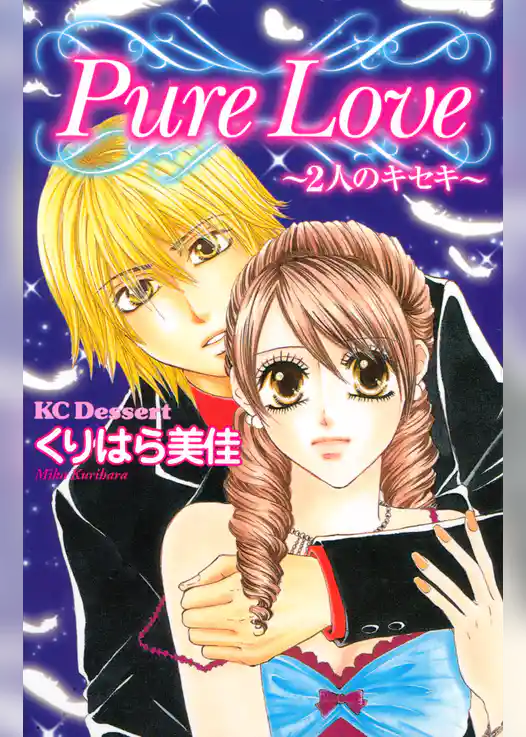 Ｐｕｒｅ　Ｌｏｖｅ～２人のキセキ～　読者体験手記傑作集