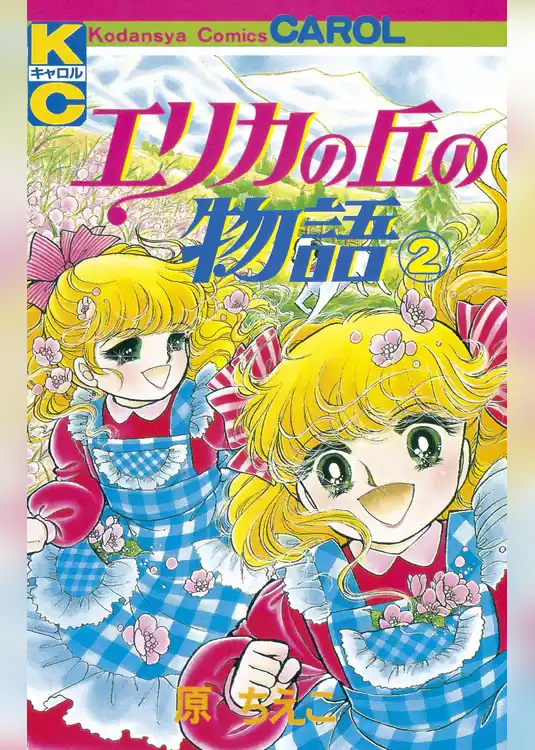 エリカの丘の物語