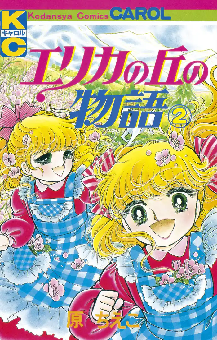 エリカの丘の物語(2)