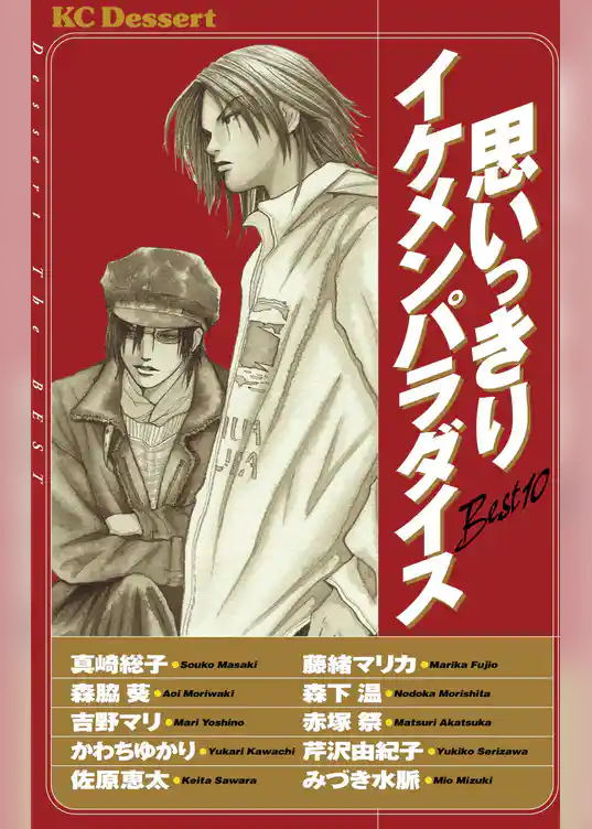 思いっきりイケメンパラダイス