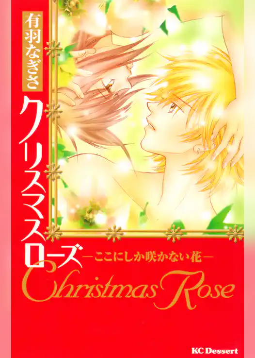 クリスマスローズ－ここにしか咲かない花－