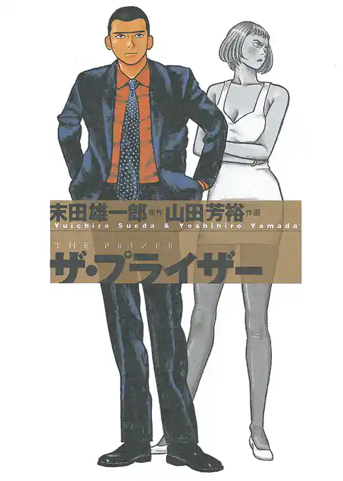 ザ・プライザー