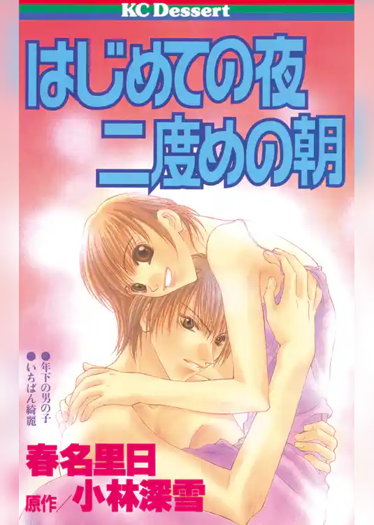 はじめての夜　二度めの朝