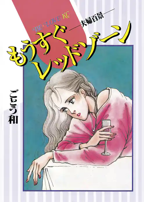 もうすぐレッドゾーン