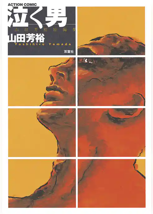 泣く男　山田芳裕短編集