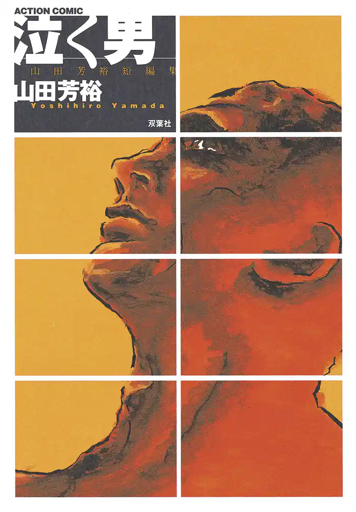 泣く男 山田芳裕短編集(1)