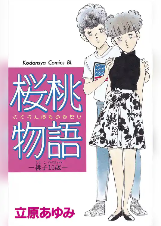 桜桃物語 桃子16歳