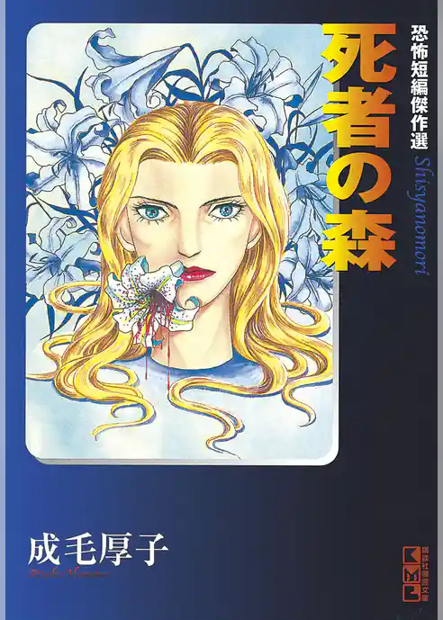 死者の森　恐怖短編傑作選