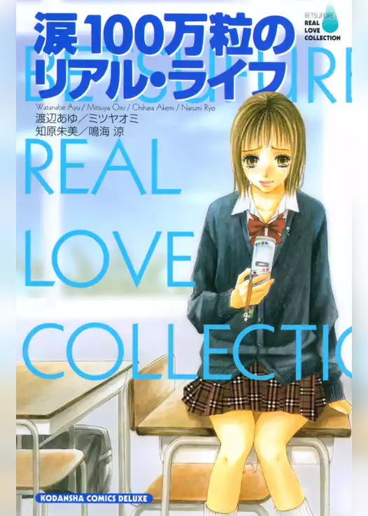 涙１００万粒のリアル・ライフ　BF　リアルラブコレクション