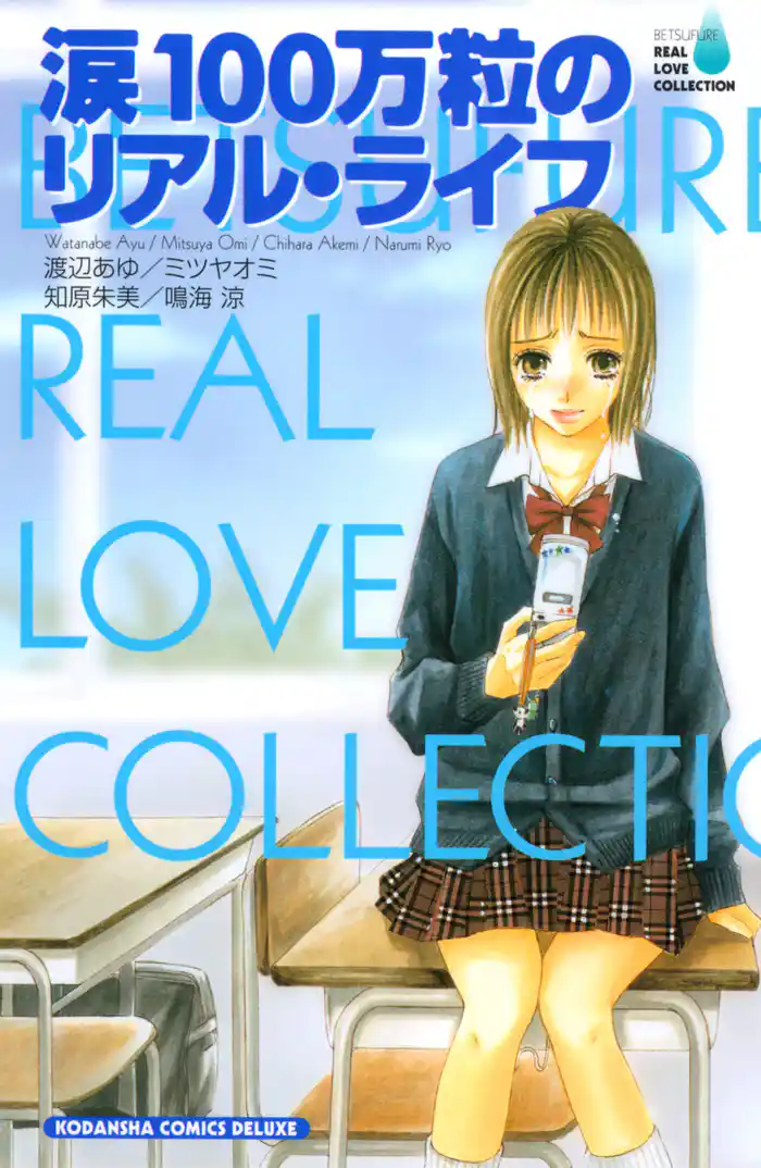 涙100万粒のリアル・ライフ BF リアルラブコレクション