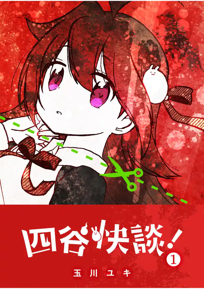 四谷マナミと八ツ墓ケイタ