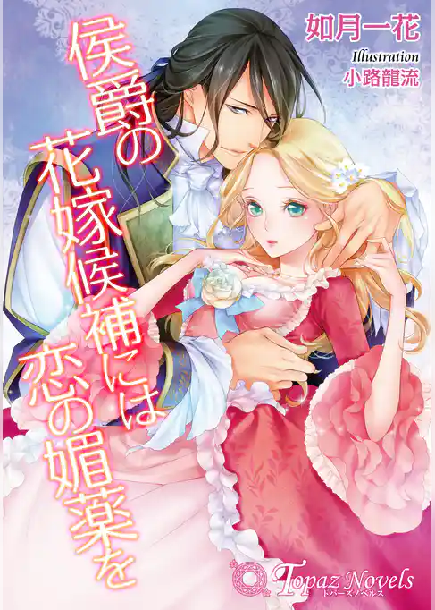 侯爵の花嫁候補には恋の媚薬を【書き下ろし・イラスト７枚入り】
