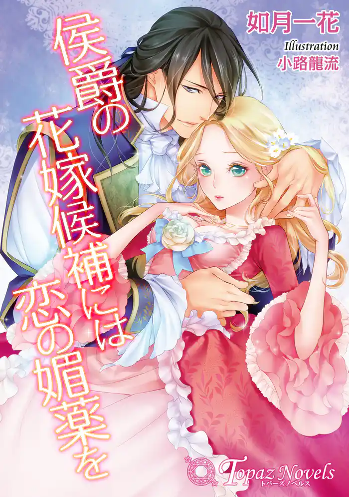 侯爵の花嫁候補には恋の媚薬を【書き下ろし・イラスト7枚入り】