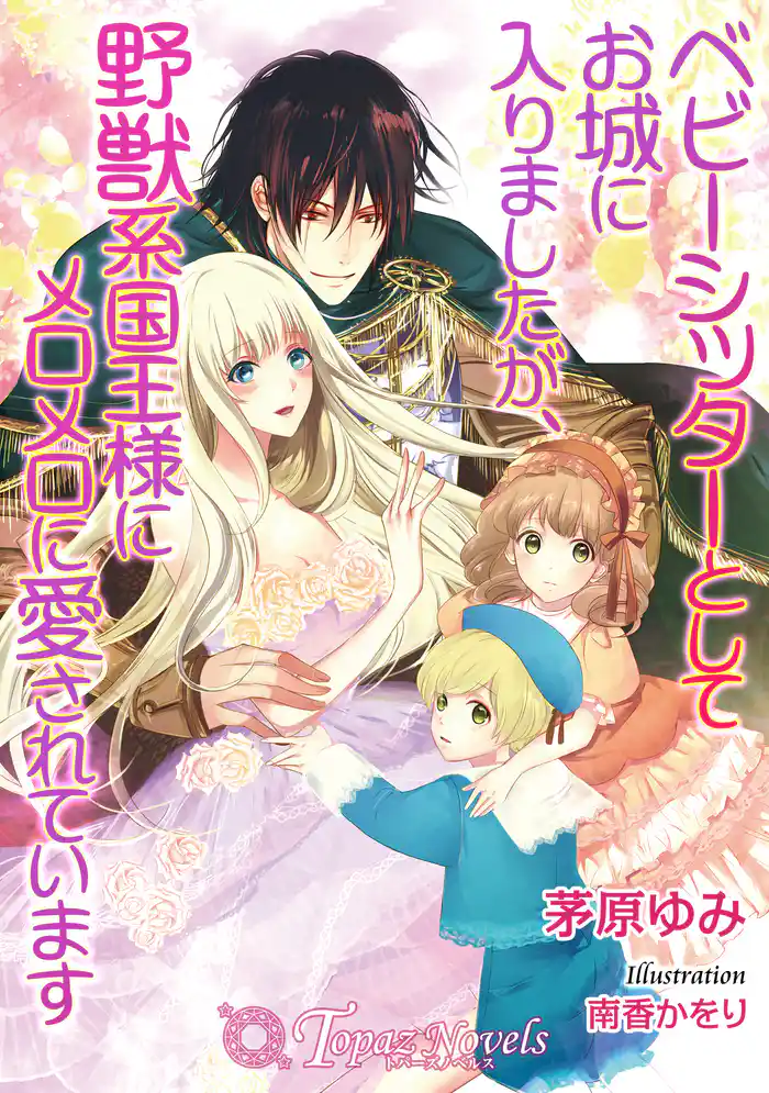 ベビーシッターとしてお城に入りましたが、野獣系国王様メロメロに愛されています【書き下ろし・イラスト7枚入り】