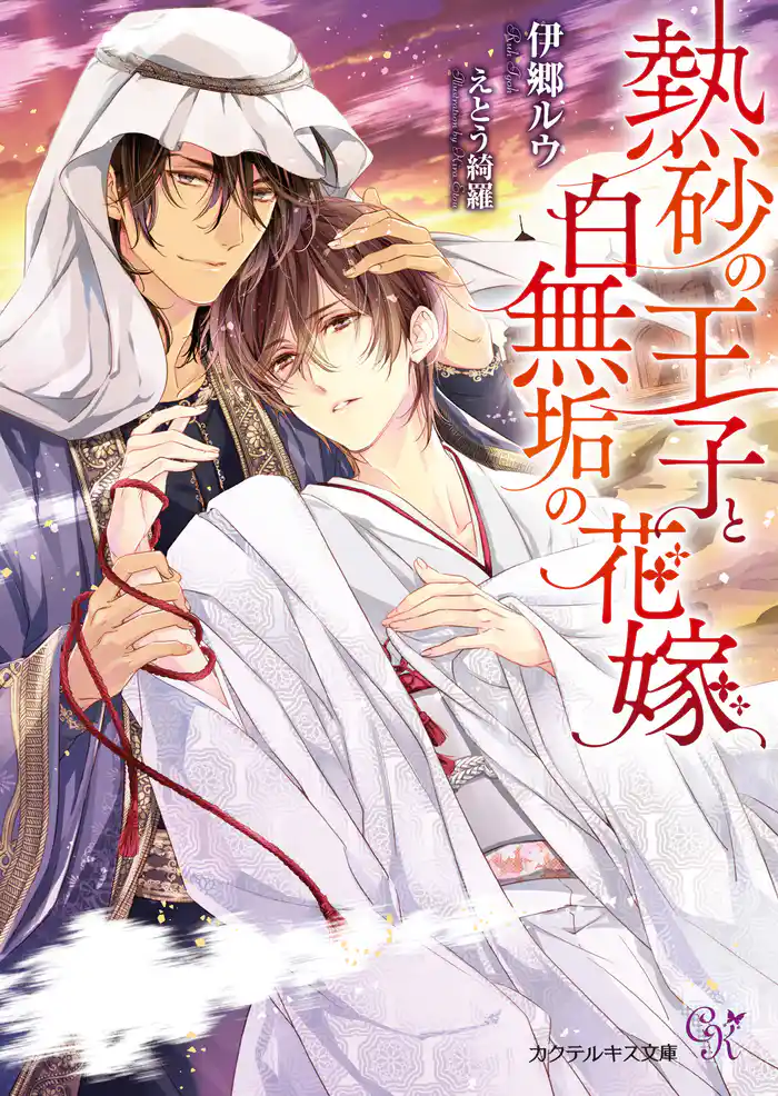熱砂の王子と白無垢の花嫁【初回限定SS付】【イラスト付】