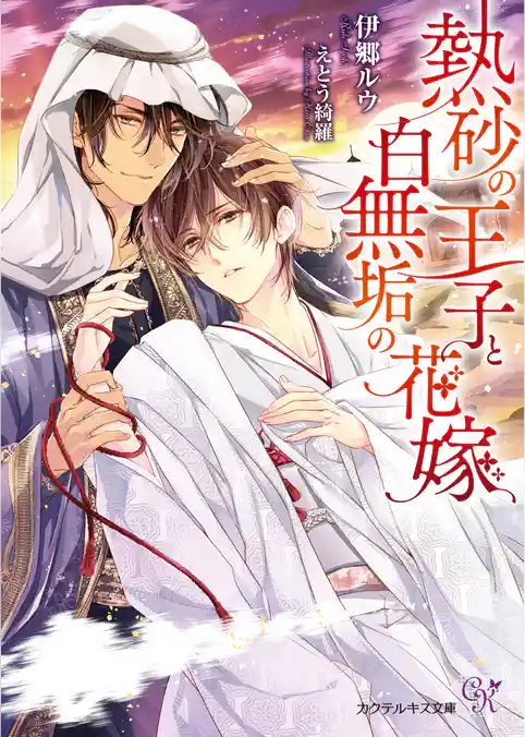 熱砂の王子と白無垢の花嫁【初回限定SS付】【イラスト付】【電子限定著者直筆サイン＆コメント入り】