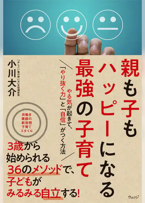 親も子もハッピーになる最強の子育て