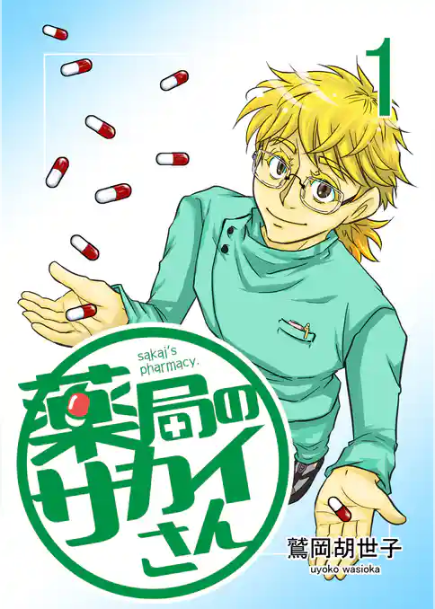 薬局のサカイさん