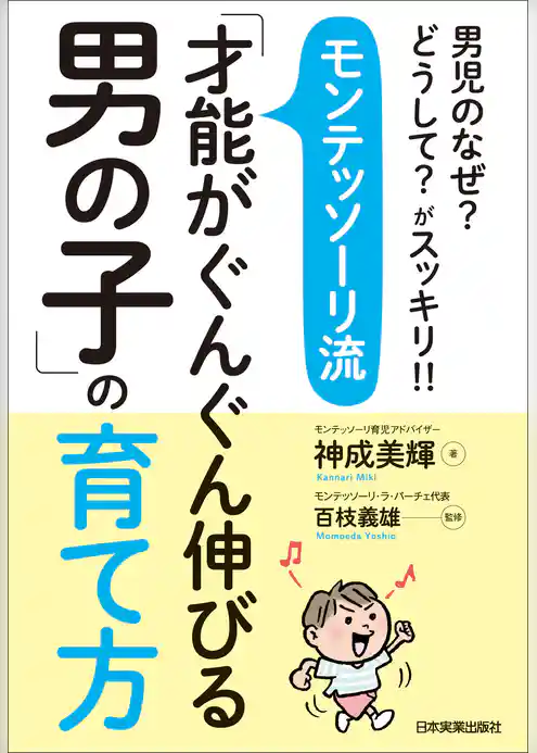 モンテッソーリ流「才能がぐんぐん伸びる男の子」の育て方