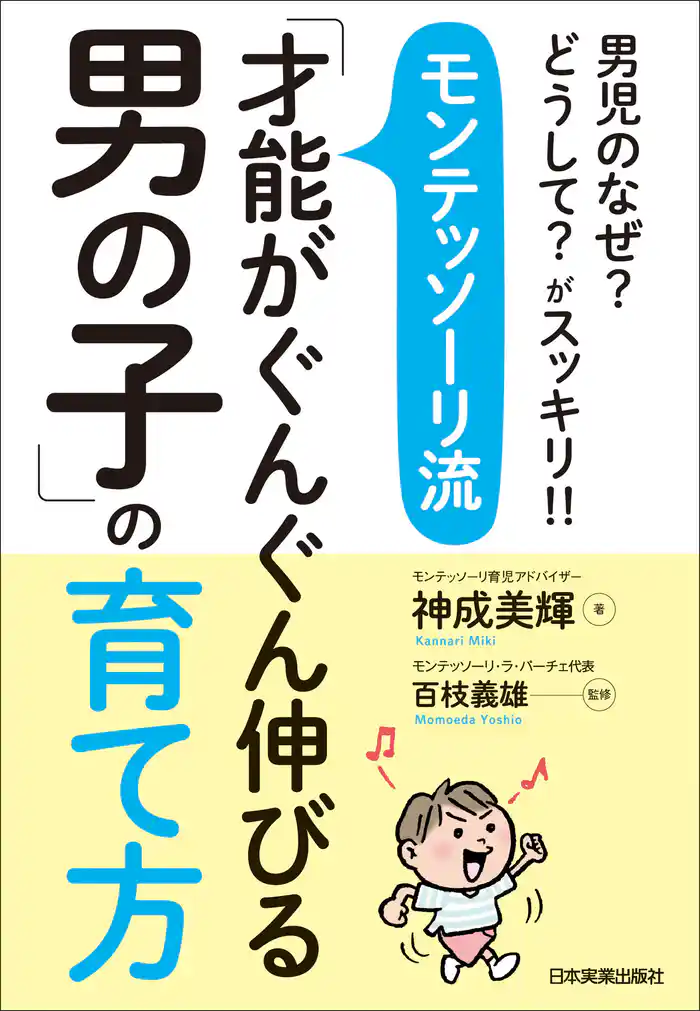 モンテッソーリ流「才能がぐんぐん伸びる男の子」の育て方 男児のなぜ? どうして? がスッキリ!!