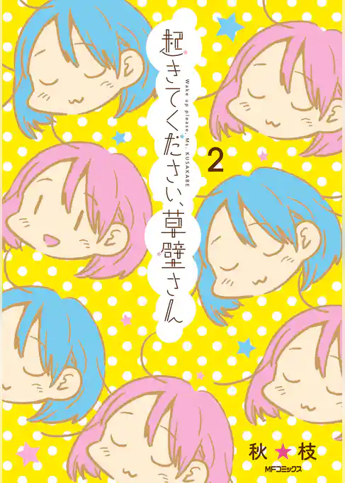 起きてください、草壁さん