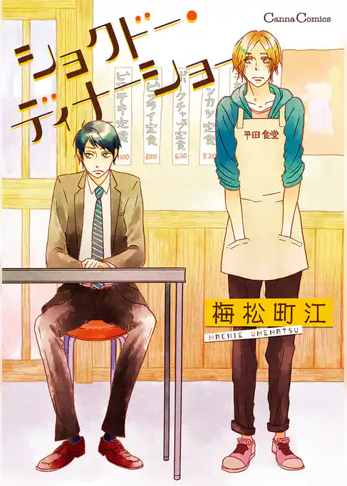 ショクドー・ディナーショー