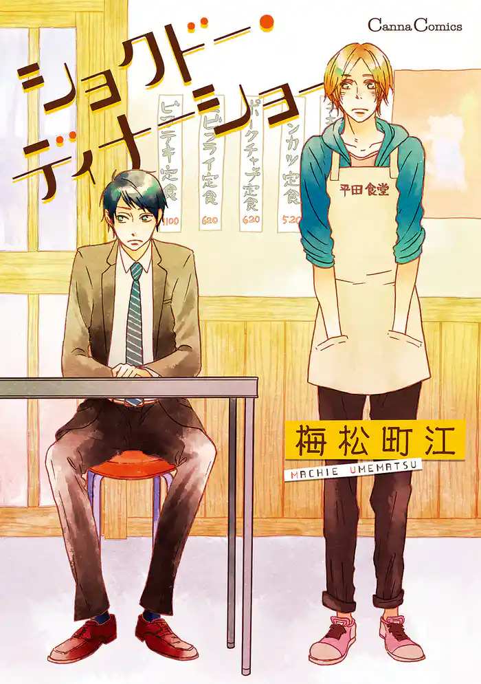 ショクドー・ディナーショー